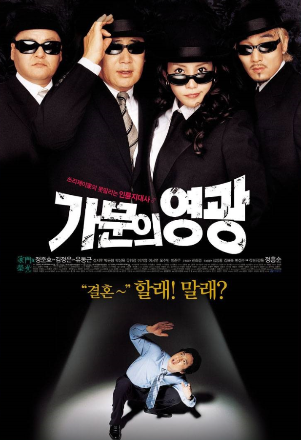 영화 가문의 영광