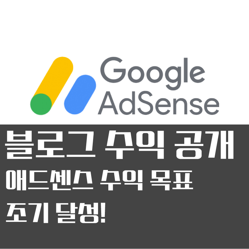  티스토리 블로그 애드센스 수익 월간 목표 조기달성! #애드샌스 #블로그부업 #직장인블로그