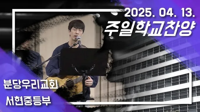 중등부 찬양 콘티 중고등부 예배 찬양_6