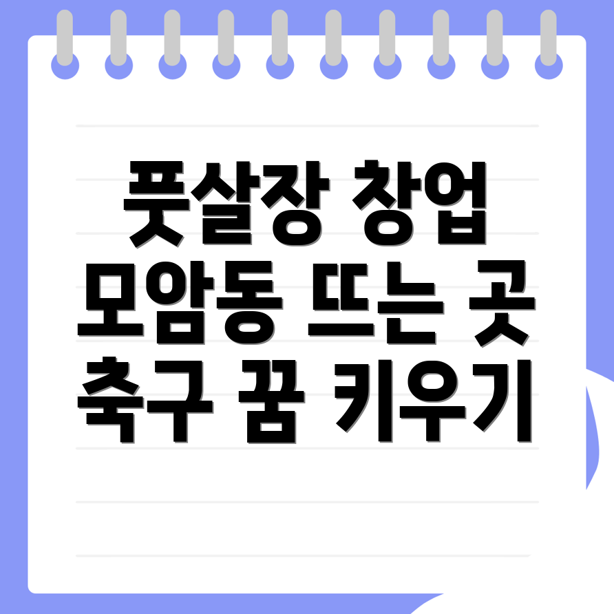 풋살장 창업