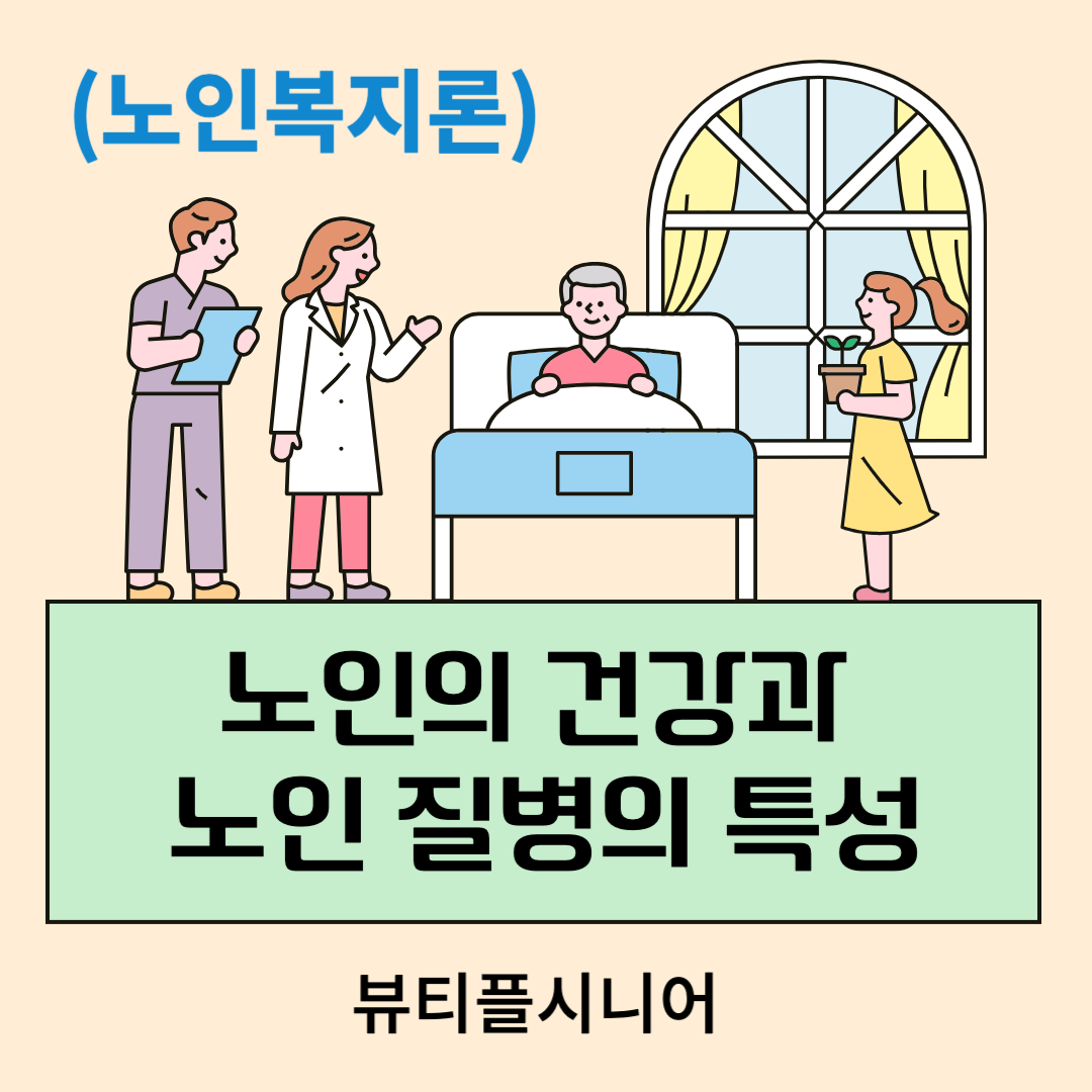 노인의 건강과 질병의 특성(노인복지론)