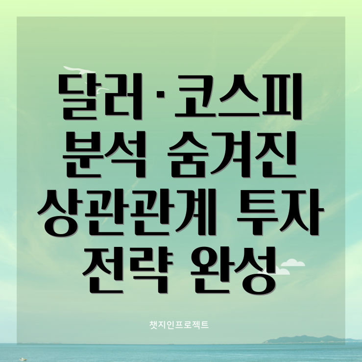 달러 코스피 상관관계