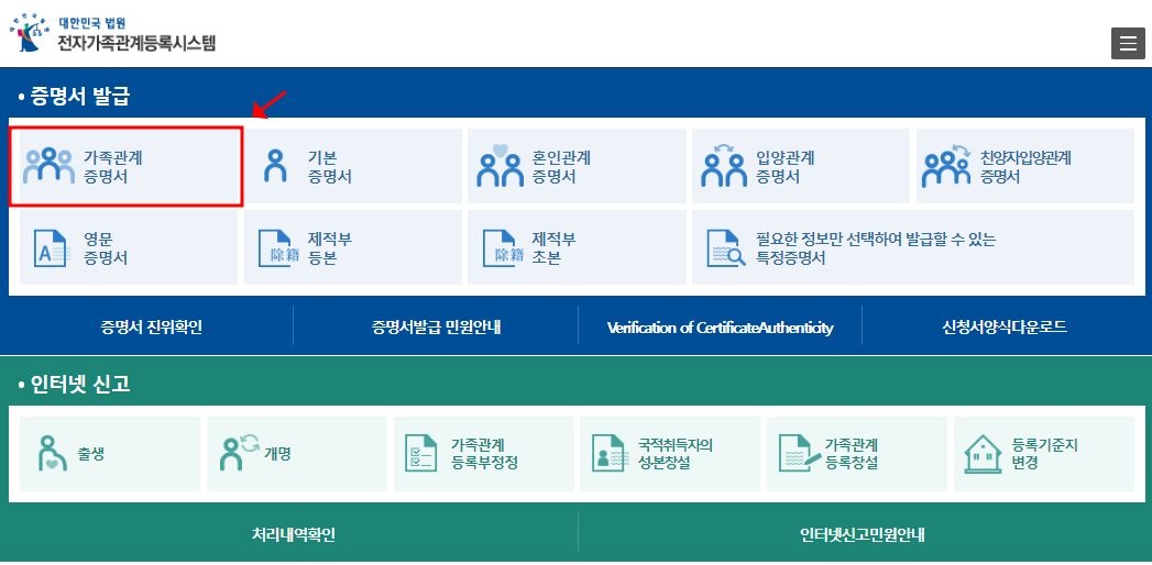 법원 전자가족관계 등록 시스템 홈페이지에 접속합니다.
상단 메뉴의 보이는 가족관계 증명서를 클릭합니다