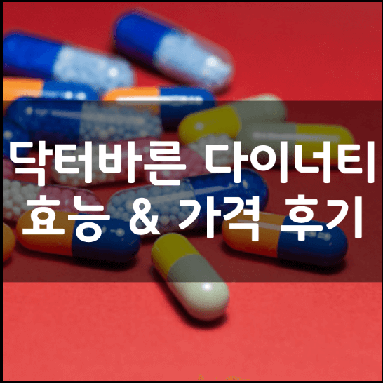 닥터바른-다이너티-뜻-성분-효능-복용법-가격-내돈내산-후기-총정리