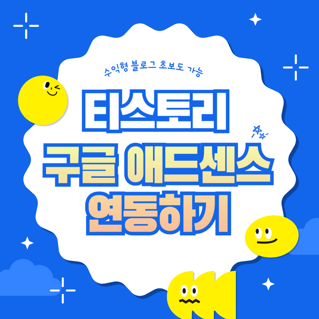  수익형 블로그 만들기 티스토리 구글 애드센스 연동하는 방법
