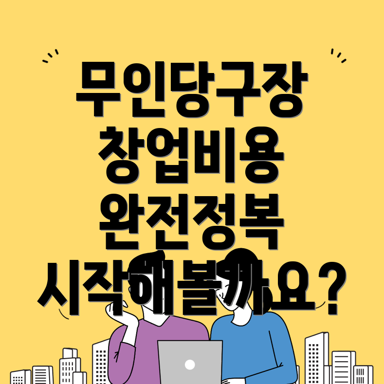 무인 당구장 창업