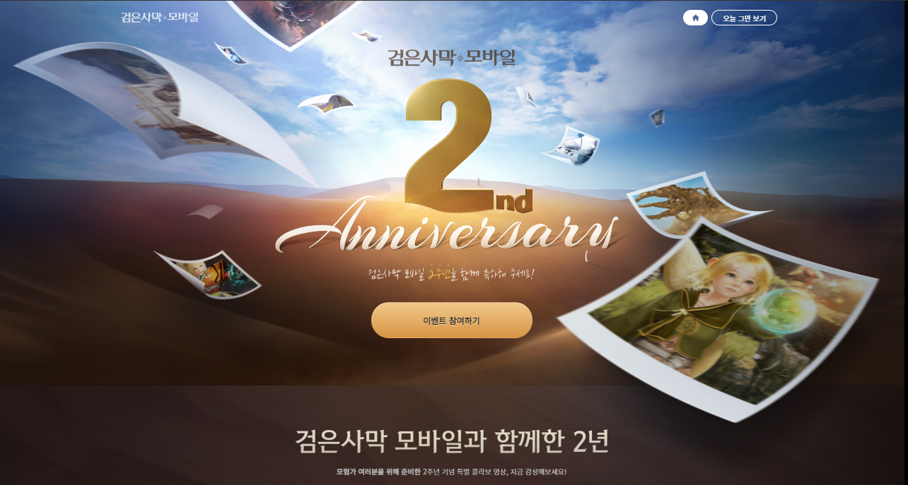  [검은사막 M] 2.25 Update - 2주년 이벤트 (1)