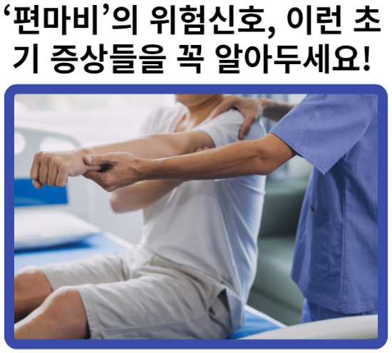 편마비