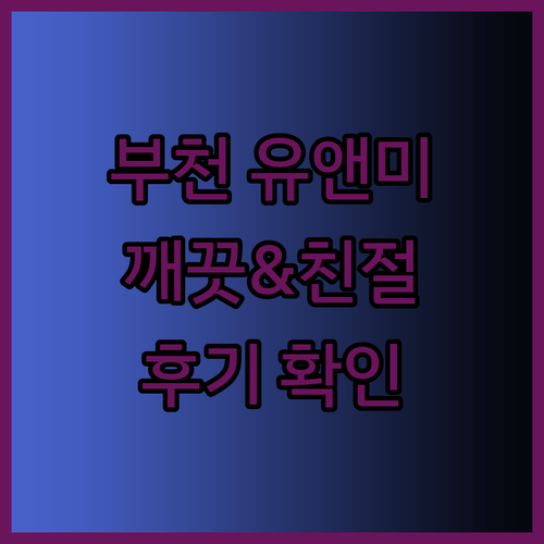 부천 유앤미 모텔 후기? 깨끗한 객실