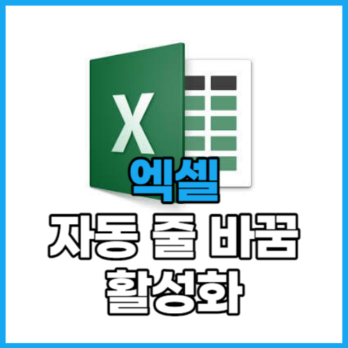  엑셀 자동 줄 바꿈 활성화