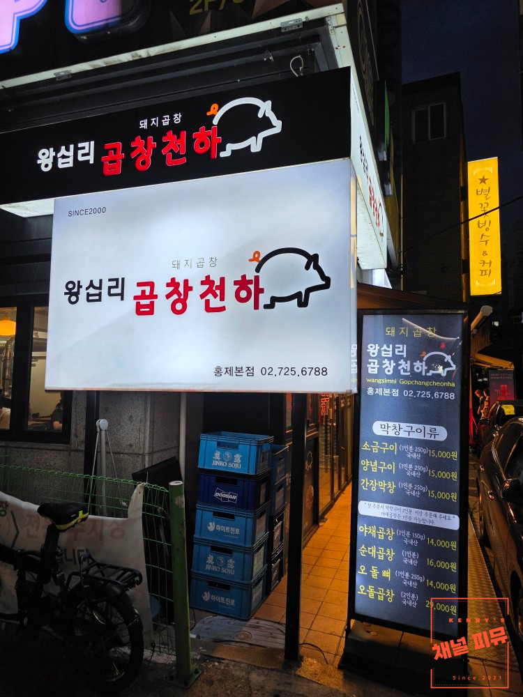 Wangsiprigopchangcheonha (왕십리곱창천하) 2