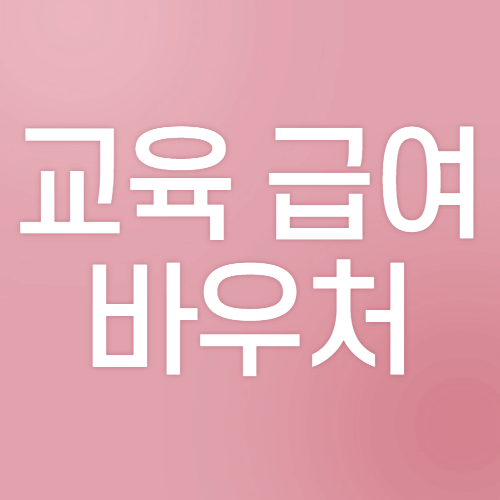  [복지로] 교육 급여 바우처 사용처&신청 방법