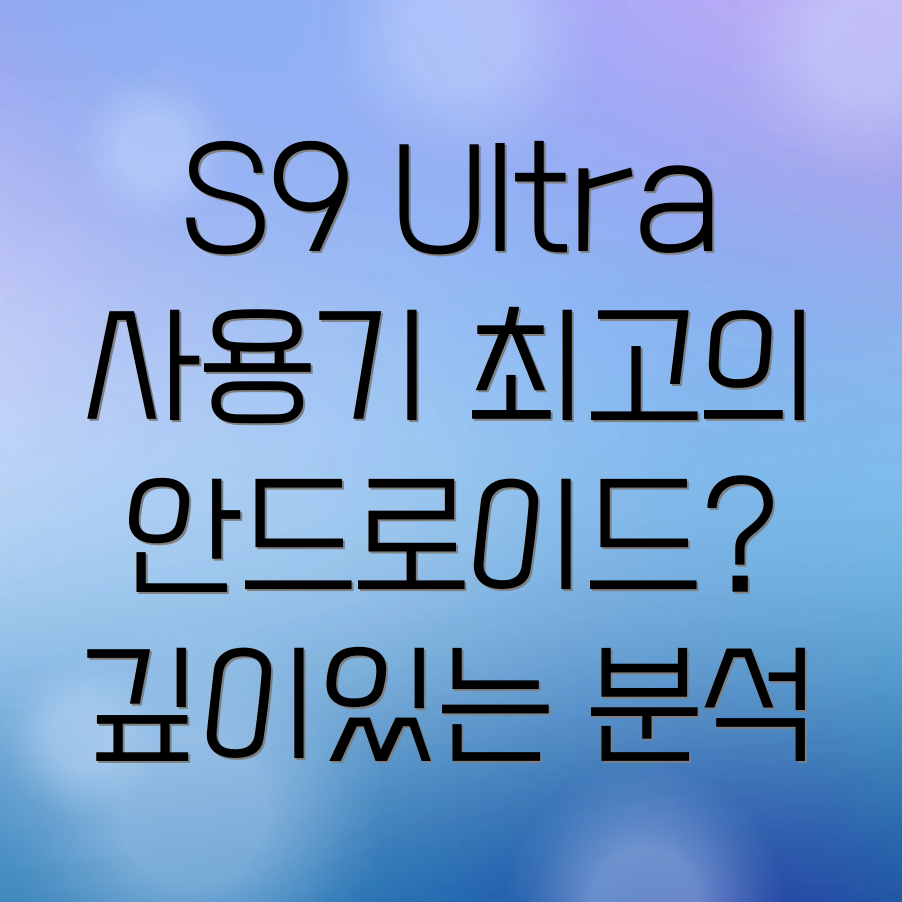 갤럭시탭 S9 울트라