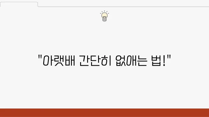 아랫배 뺄 수 있는 운동으로 안내해드리기