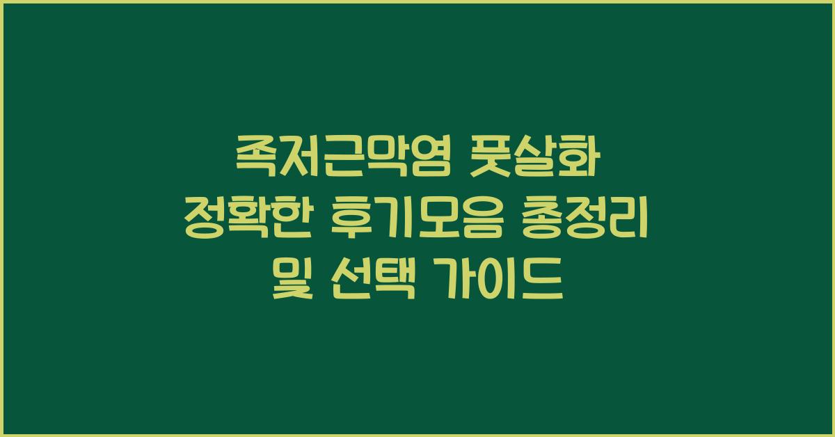 족저근막염 풋살화 정확한 후기모음 총정리