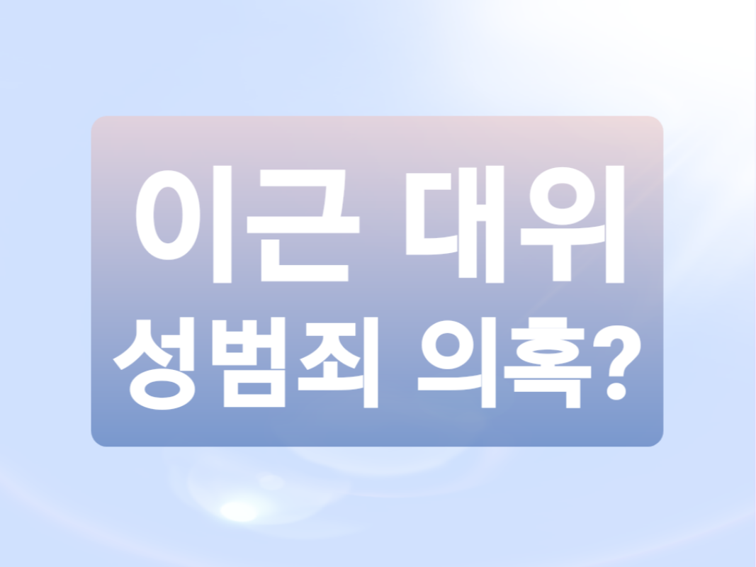  이근 대위 성범죄 의혹과 이근 해명글 전문 (+ 사건기록 첨부)