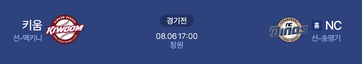 8월 6일 키움 NC