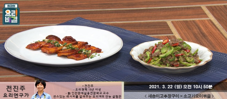 요리비결 전진주의 새송이고추장구이와 소고기오이볶음