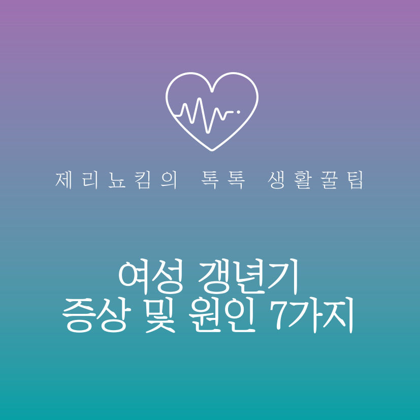  혹시 나 갱년기인가? 여성 갱년기 증상 및 원인 7가지