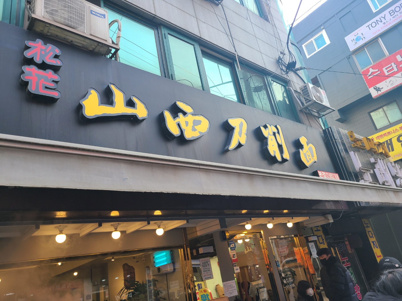 [건대맛집] 송화산시도삭면 메뉴, 1