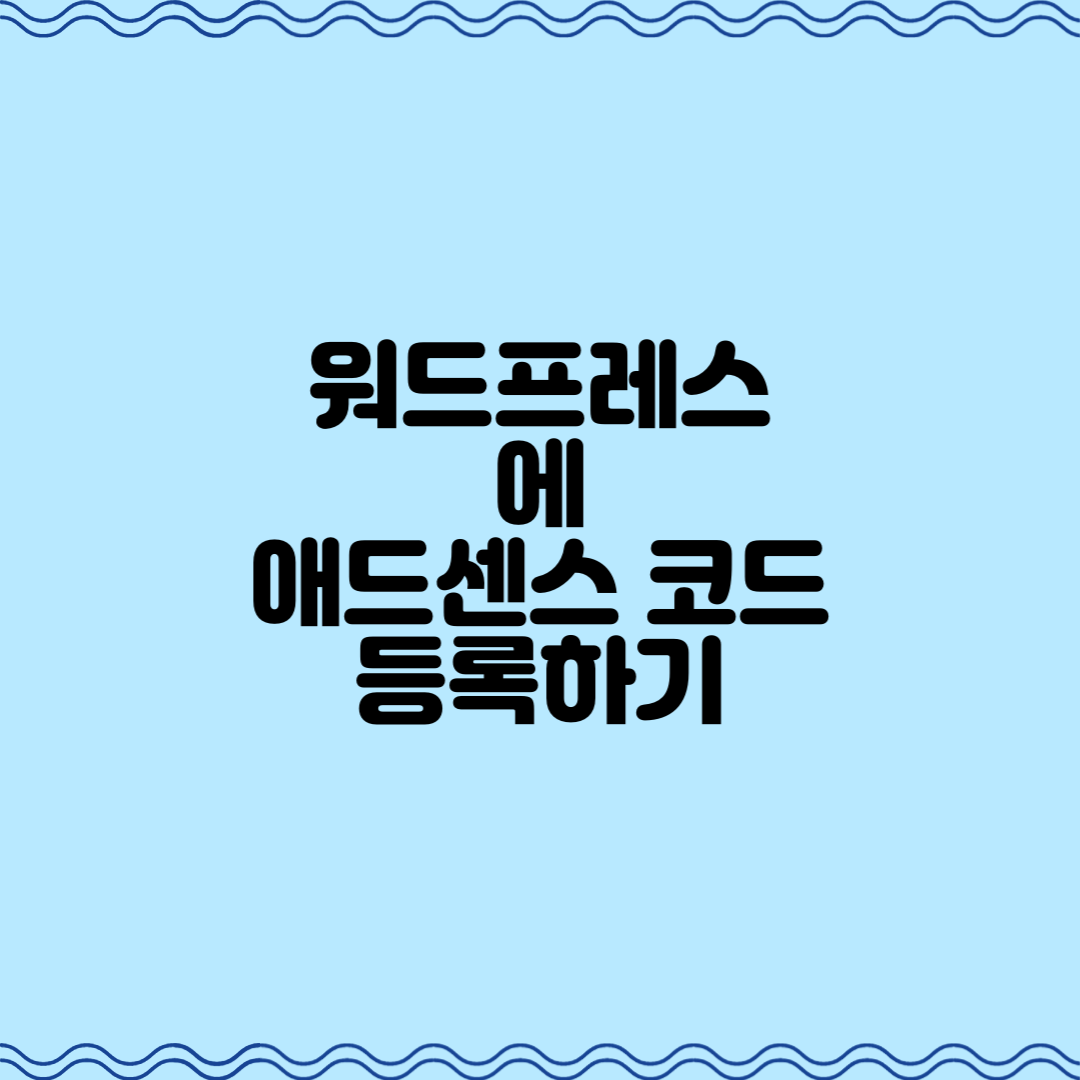  워드프레스에 애드센스 코드 등록하는 방법
