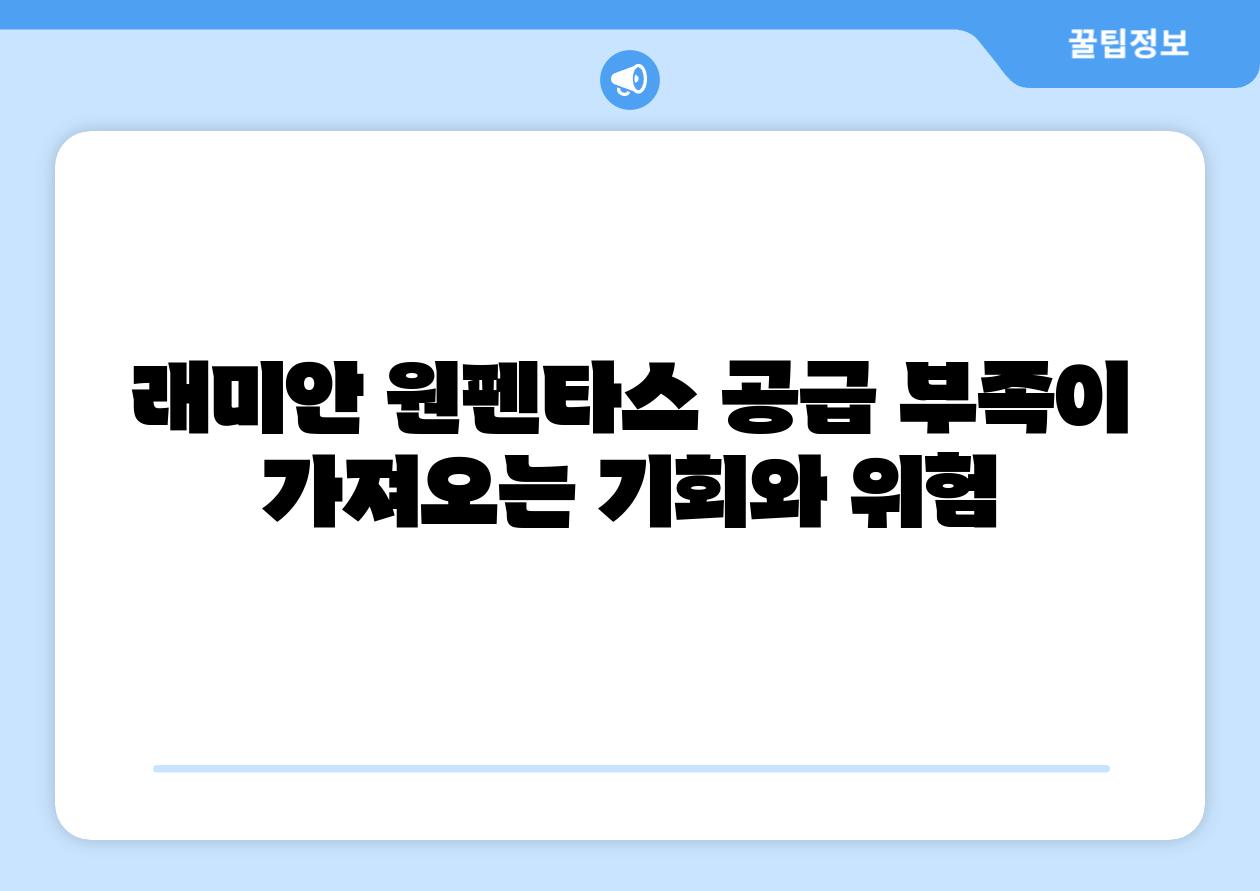 래미안 원펜타스 공급 부족이 가져오는 기회와 위험
