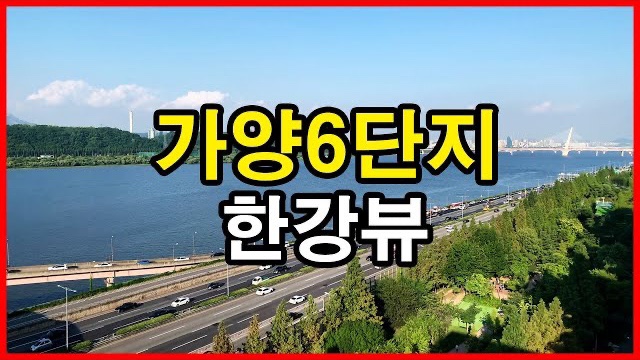  가양6단지 뷰 Korea Seoul Apartment | 한강뷰아파트, 덕은지구, 가양3단지 | 가양동