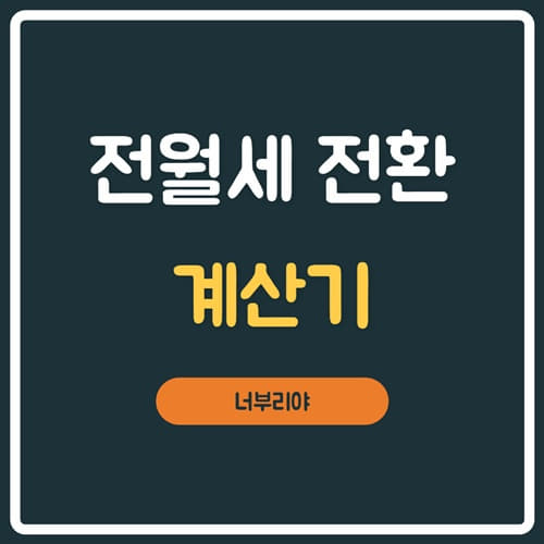  전월세 전환율 계산기 사용방법 및 2.5%내려간 적용대상