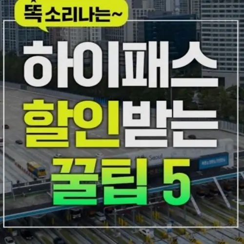  고속도로 하이패스 할인되는 카드 총정리