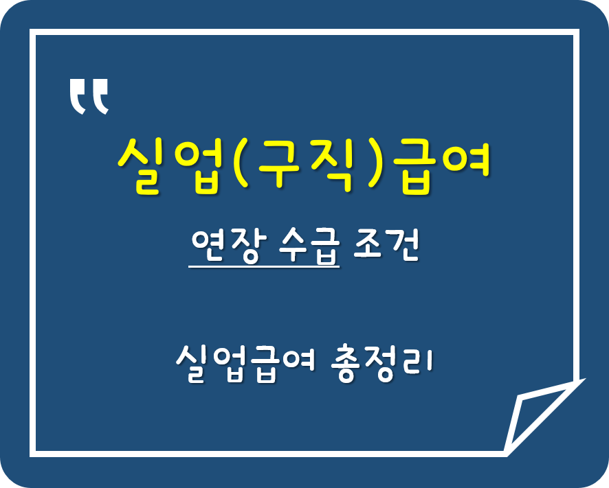  실업(구직)급여 연장 수급 조건
