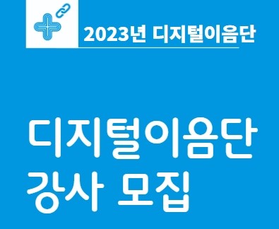 서울시 중장년 일자리 디지털 이음단 강사모집, 신청방법, 활동내용 썸네일