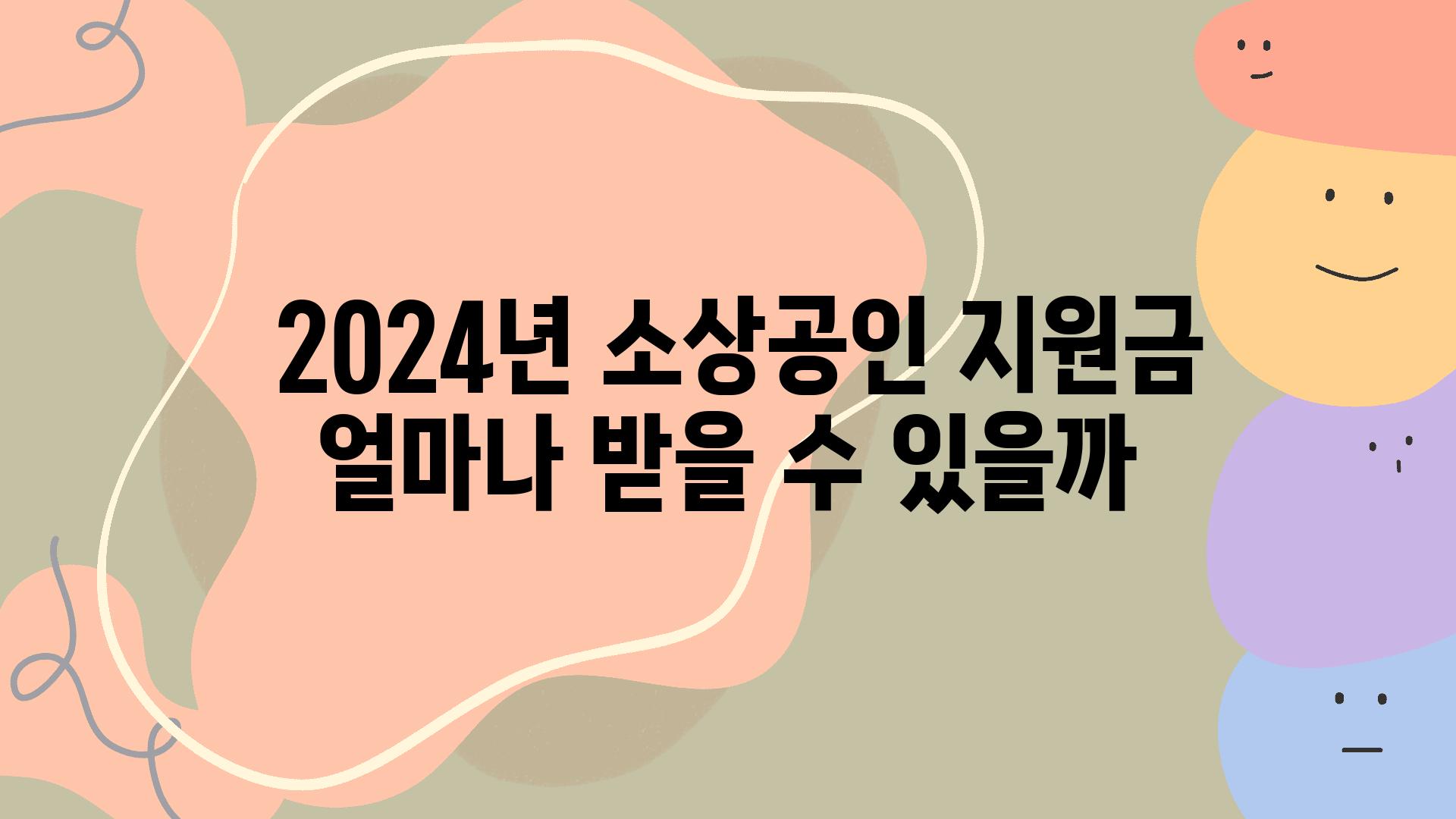  2024년 소상공인 지원금 얼마나 받을 수 있을까