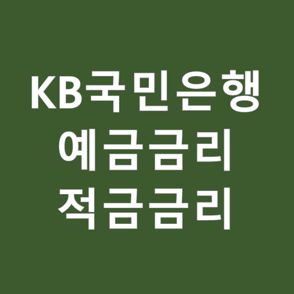  KB 국민은행 예금 적금 금리