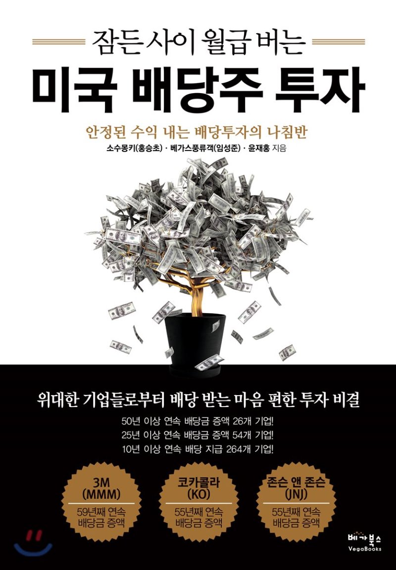  [주식 책] 배당주 투자로 잠든 사이 월급번다. 너두? 야나두!