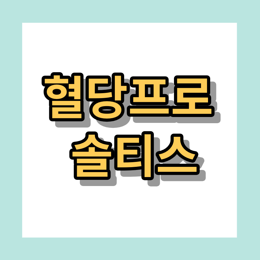 혈당프로 &lt;솔티스&gt; 알아보세요!