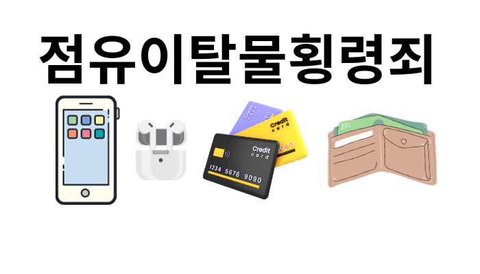 점유이탈물횡령죄-휴대폰-에어팟-신용카드-지갑