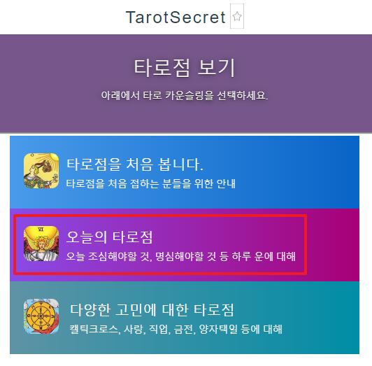  무료 타로 사이트 오늘의 타로점 괜찮다