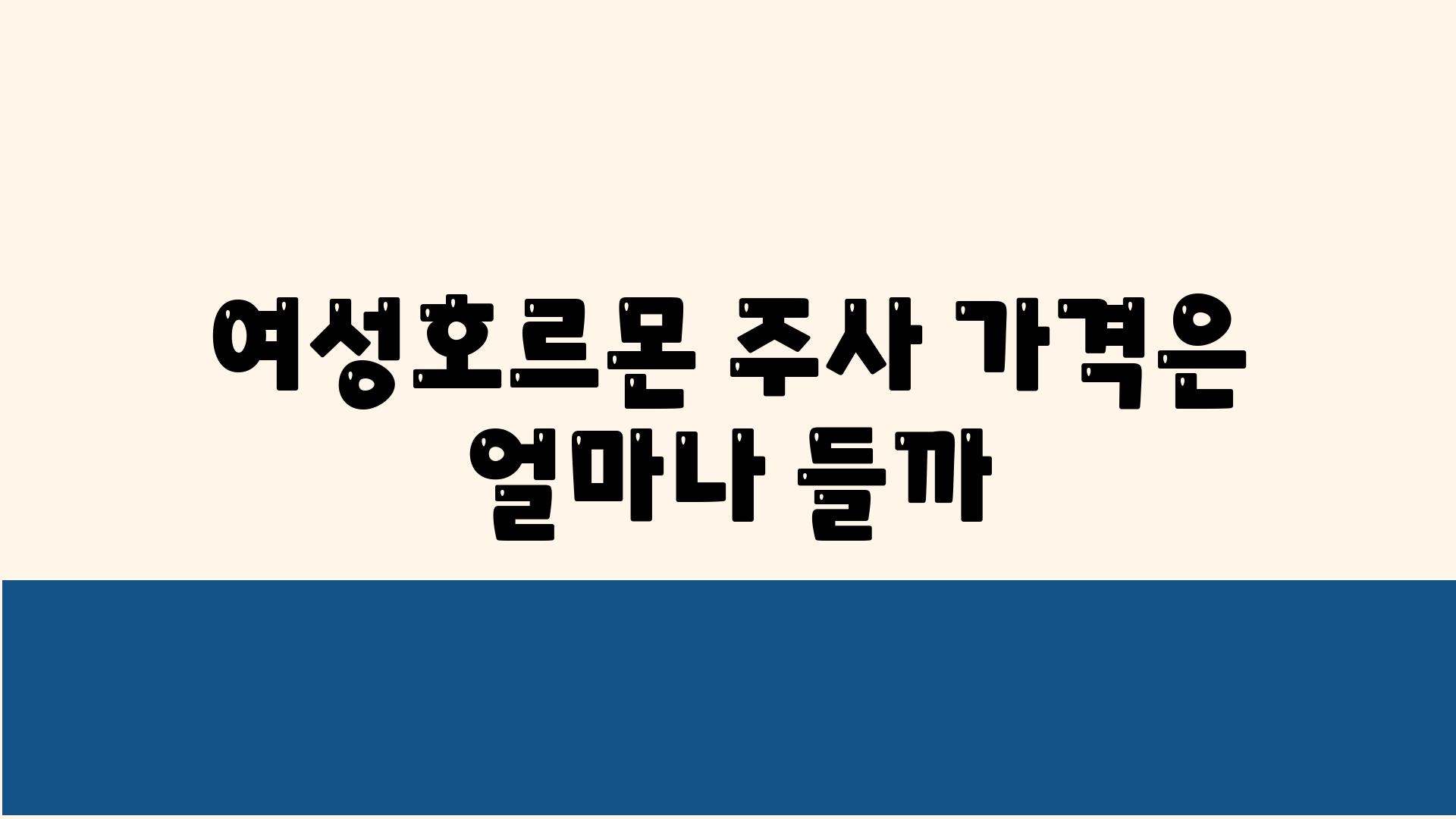 여성호르몬 주사 가격은 얼마나 들까