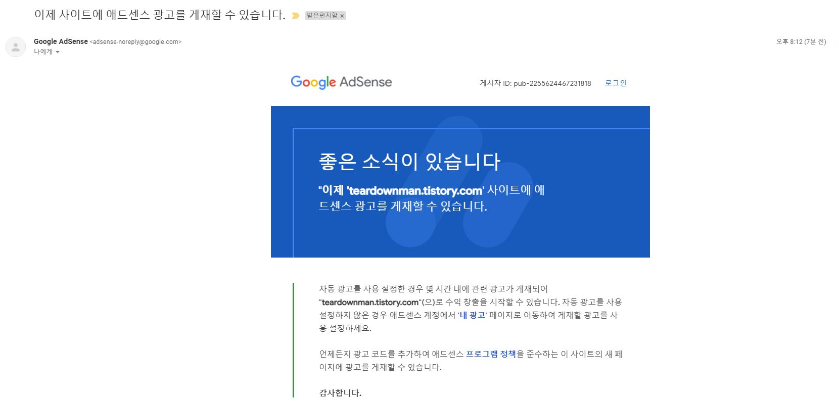  티스토리 구글 애드센스 승인 완료, 3수만에 애드센스 승인허가 대장정 애드센스 승인 노하우?
