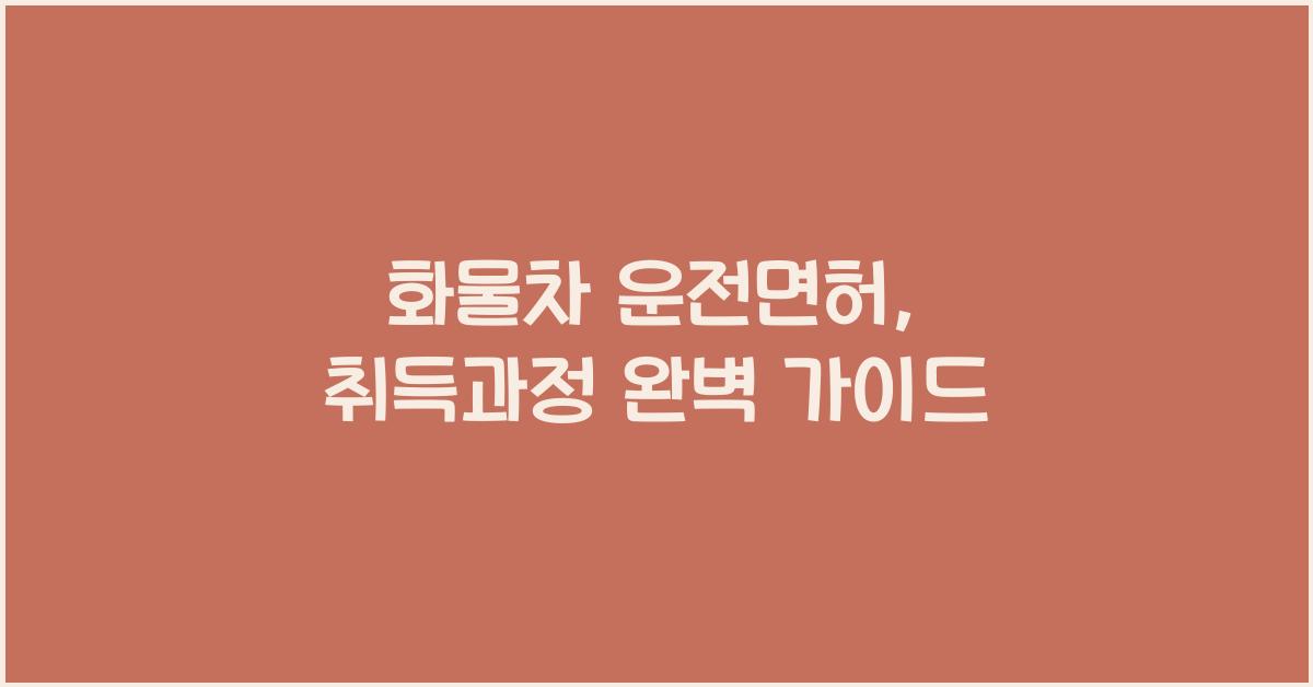 화물차 운전면허