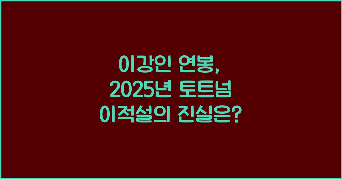 이강인 연봉