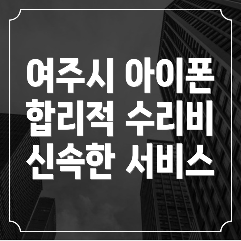 여주시 아이폰 수리
