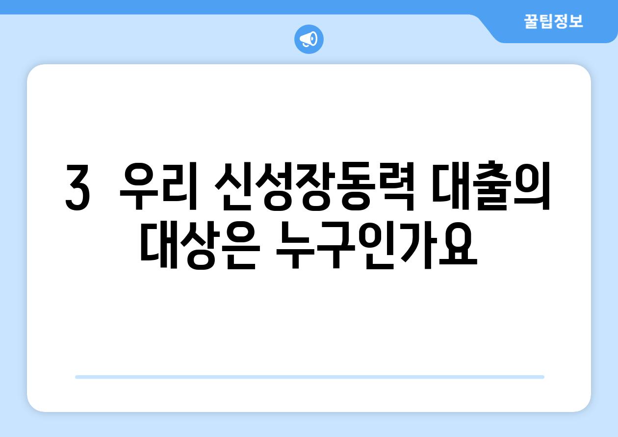 3.  우리 신성장동력 대출의 대상은 누구인가요?