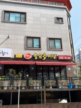 송담추어탕 1