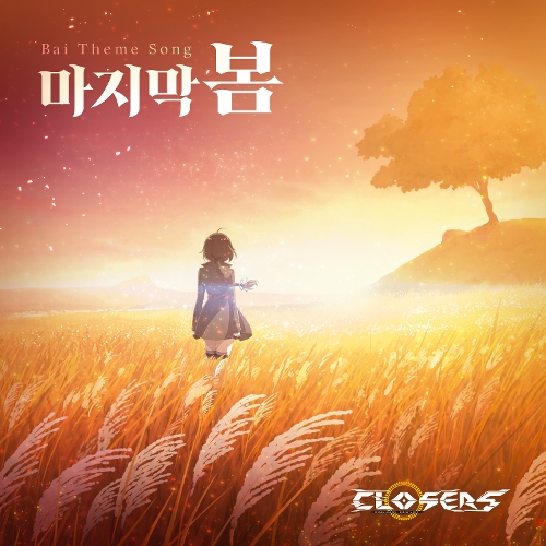  Asteria, 이예준 마지막 봄 (Vocal. 이예준) 듣기/가사/앨범/유튜브/뮤비/반복재생/작곡작사