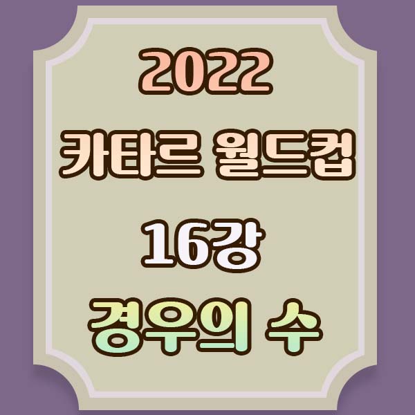 카타르월드컵-경우의수-16강