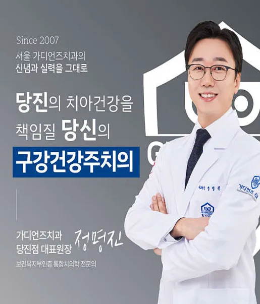 가디언즈치과의원 당진점