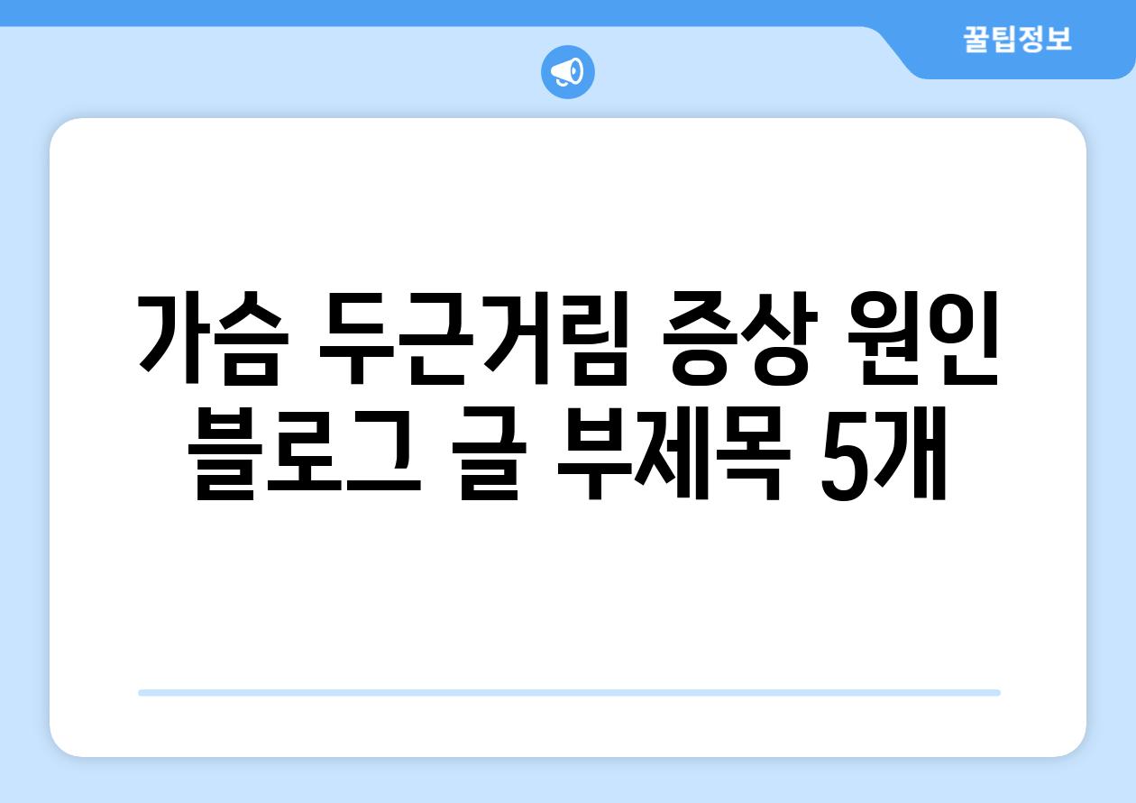 가슴 두근거림 증상 원인 블로그 글 부제목 5개