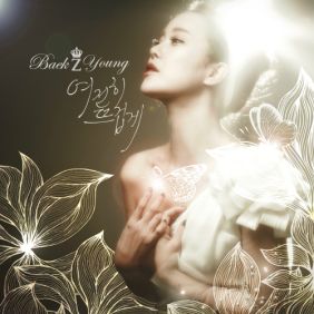  백지영 여전히 뜨겁게 듣기/가사/앨범/유튜브/뮤비/반복재생/작곡작사