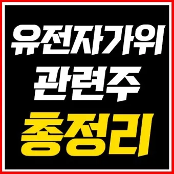 유전자가위 대장주 관련주 TOP5 총정리_3